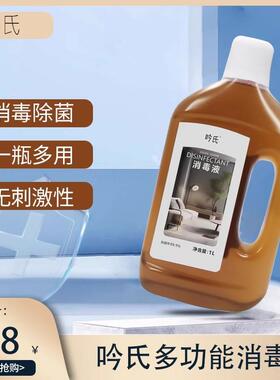 吟氏消毒液衣物衣用拖地厕所马桶地板除螨除菌家用杀菌室内官方