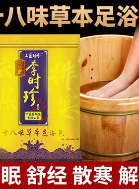 上医李时珍十八味草本足浴包改善浅眠驱寒去湿胖远离手脚冰冷泡脚