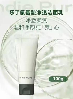 [3支装] Indie pure乐了氨基酸洗面奶深层清洁温和净洁面霜敏感肌