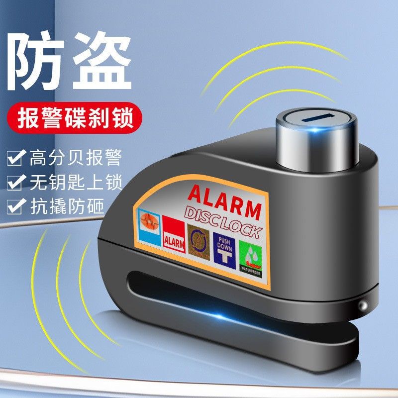 摩托車碟剎鎖防盜報警專用鎖