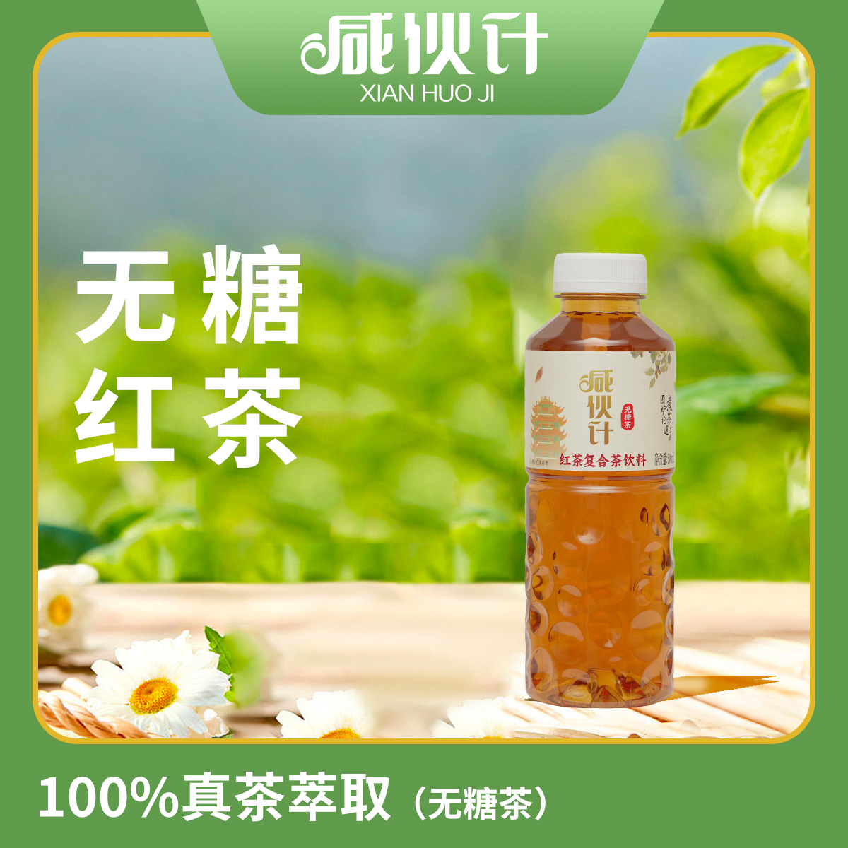 咸伙计无糖复合红茶饮料