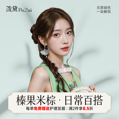 泼黛榛果米粽冬春百搭植物染发