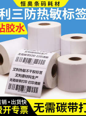艾利三防热敏标签纸75*30x35x40x45x50x55x60x65x70x80x85x90不干