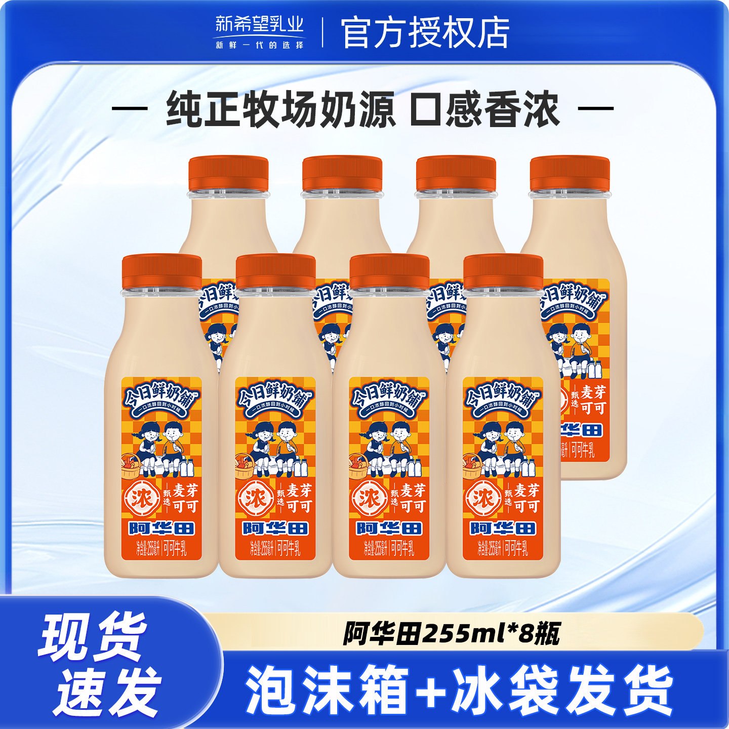 新希望今日鲜奶铺阿华田麦芽可可牛乳255ml*8瓶学生营养早餐奶