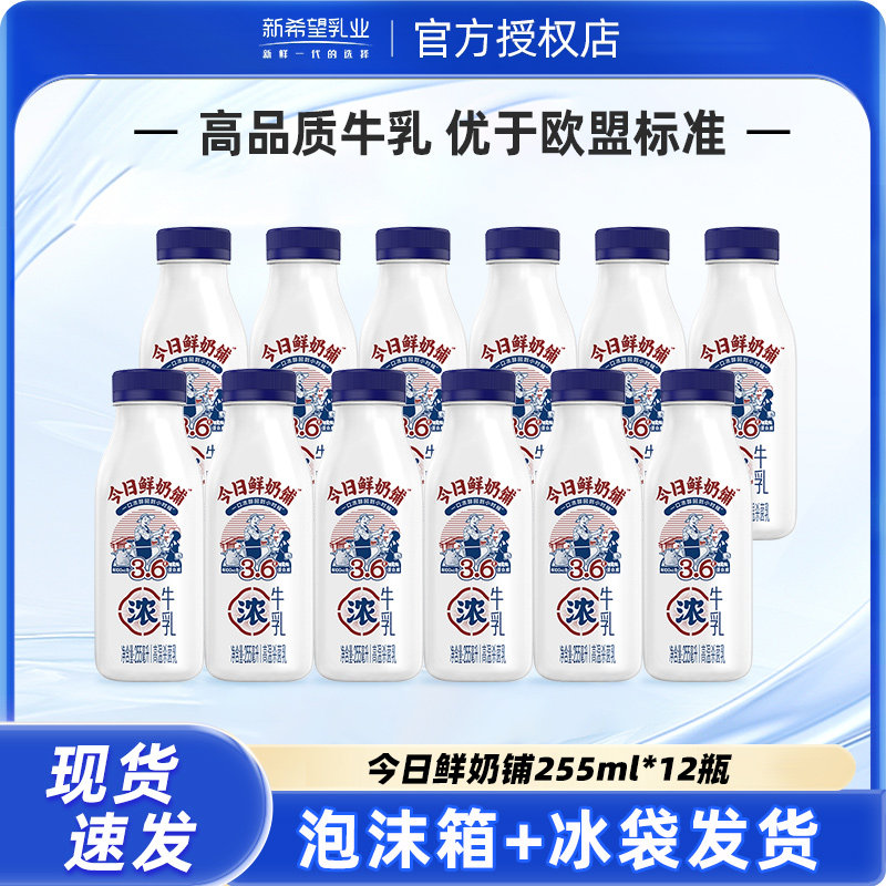 新希望今日鲜奶铺牛乳255ml*12瓶装低温营养早餐奶