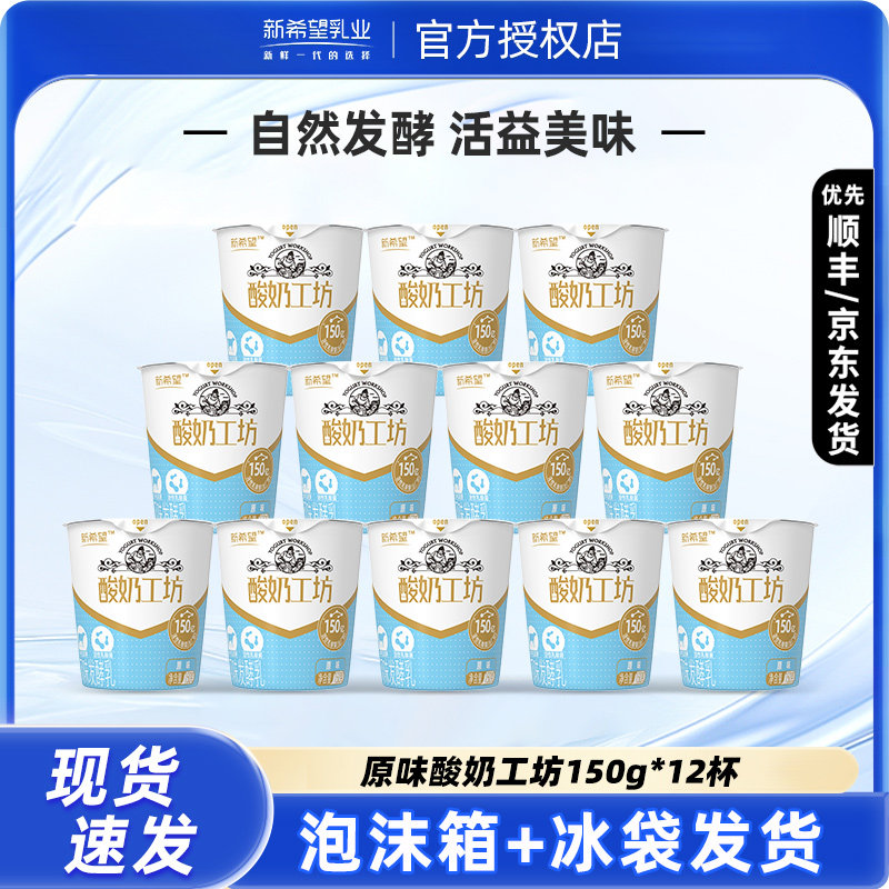 新希望酸奶工坊风味发酵乳原味150g儿童原味酸奶冷藏顺丰包邮,咖啡/麦片/冲饮,低温酸奶,淘宝优惠券,粉丝福利购,淘宝优惠卷