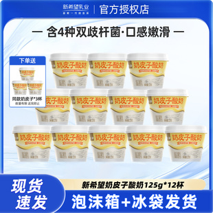 早餐低温酸奶 加赠3杯 新希望天香奶皮子风味发酵乳125g 12杯