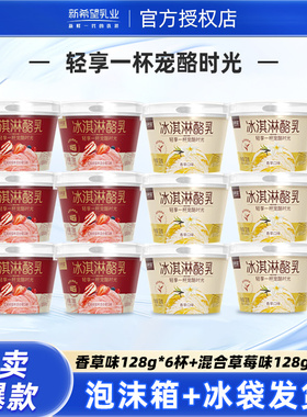 新希望冰淇淋酪乳香草口味+草莓口味128g*12杯低温风味酸奶