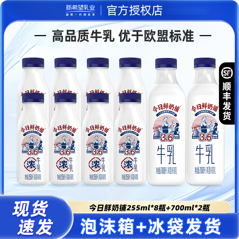 新希望今日鲜奶铺牛乳组合瓶装低温牛奶儿童早餐奶旗舰正品