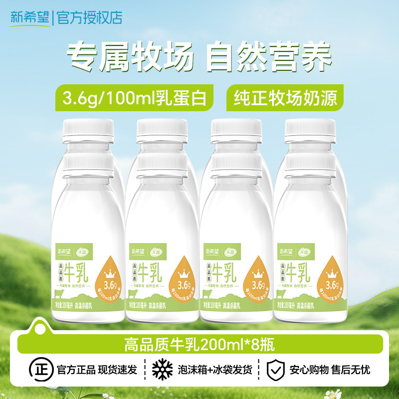 新希望天香远方的梦想高品质牛乳200ml瓶装低温营养早餐牛乳