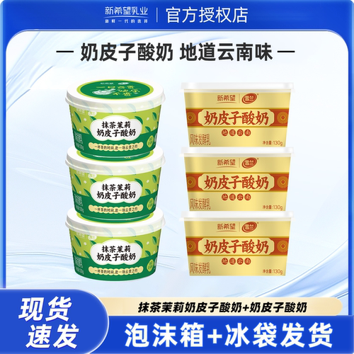 新希望雪兰抹茶茉莉奶皮子酸奶130g杯装营养早餐酸奶