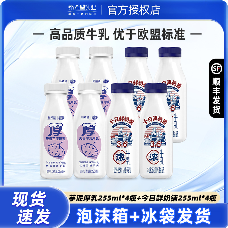 新希望芋泥厚乳255ml*4+今日鲜奶铺255ml*4瓶瓶低温牛奶早餐奶