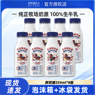 新希望今日鲜奶铺鲜牛奶255ml 巴氏杀菌低温营养早餐奶 8瓶装