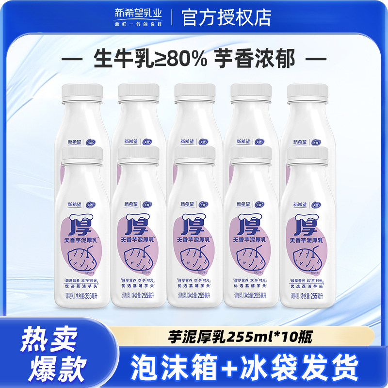 新希望天香芋泥厚乳255ml瓶低温乳调制营养早餐牛乳正品
