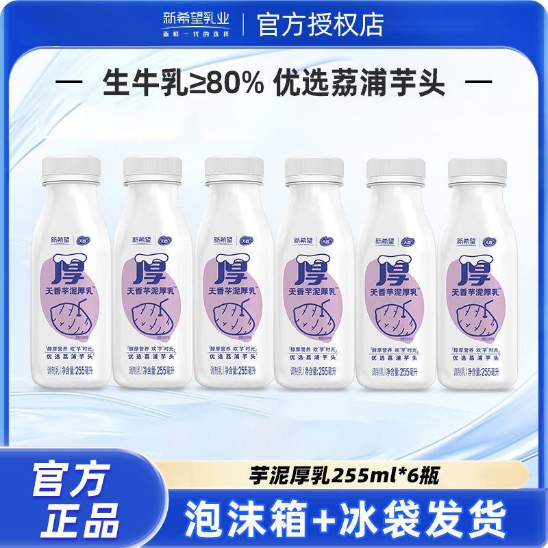 新希望天香芋泥厚乳牛奶255ml瓶装低温牛奶营养生芋泥牛乳早餐奶