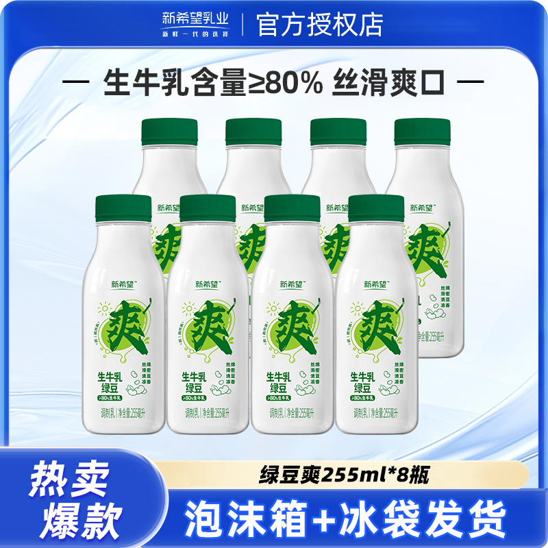 新希望绿豆爽255ml瓶装调制乳早餐奶瓶装调制乳