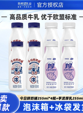 新希望芋泥厚乳255ml*4+今日鲜奶铺255ml*4瓶瓶低温牛奶早餐奶