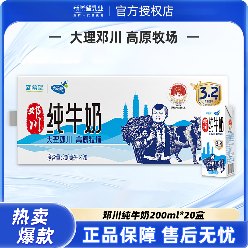 新希望邓川纯牛奶200ml*20盒整箱装高原牧场云南老字号