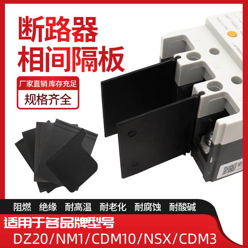 NM1断路器隔弧板DZ20通用NM10相间隔板CDM3绝缘灭弧挡板NSX挡片LS