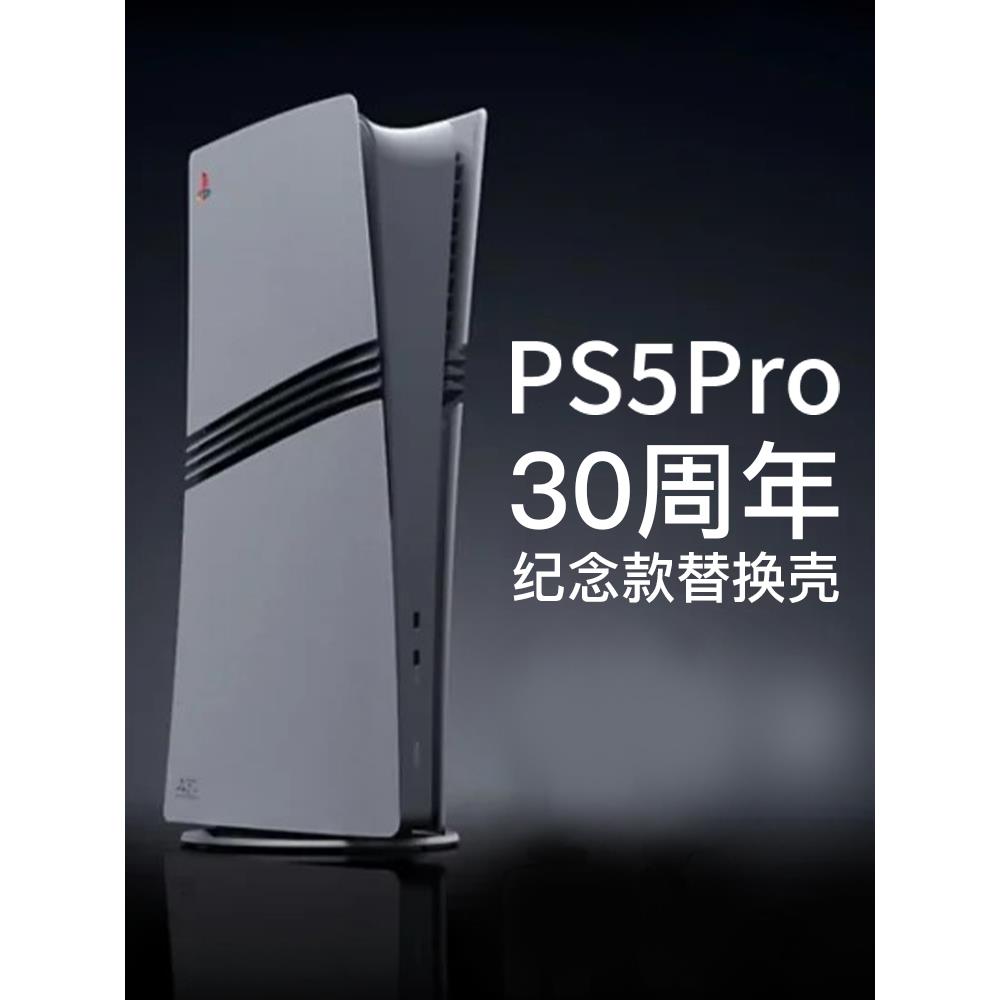 ps5proslim30周年限定主机壳替换外壳光驱数字保护金属壳磨砂配件
