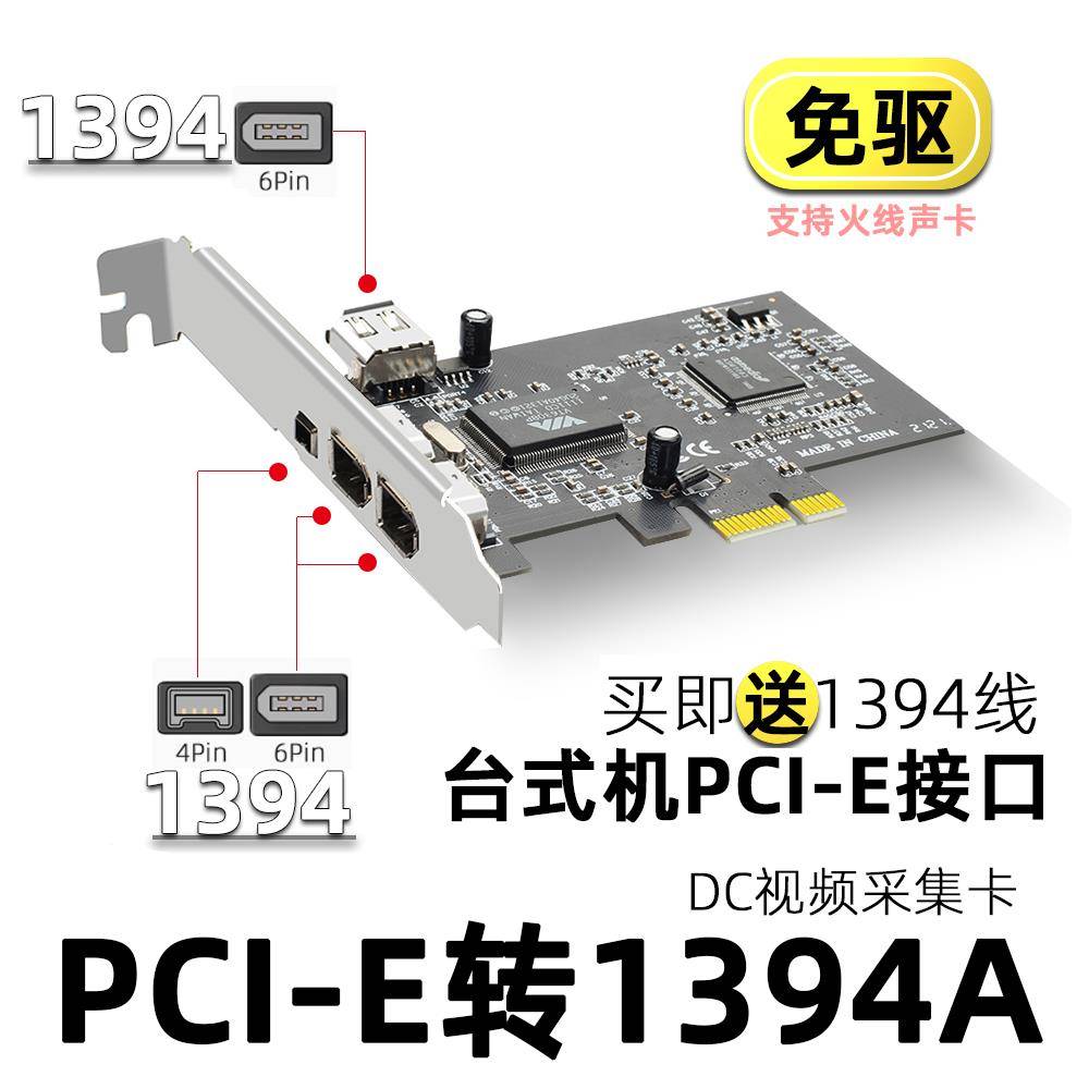 台式PCI-E1394卡 DV HDV高清视频采集卡火线卡PCIE1X接口 VIA芯片