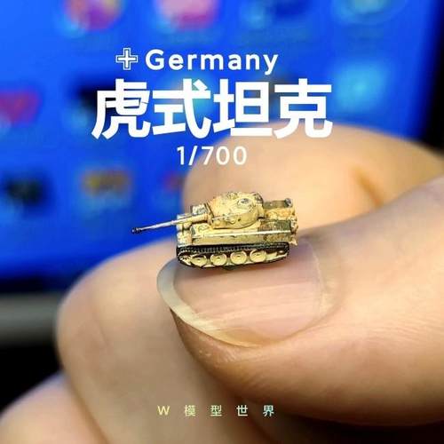 养一只小老虎！虎式重型坦克 迷你1/700微缩模型德国 W模型世界