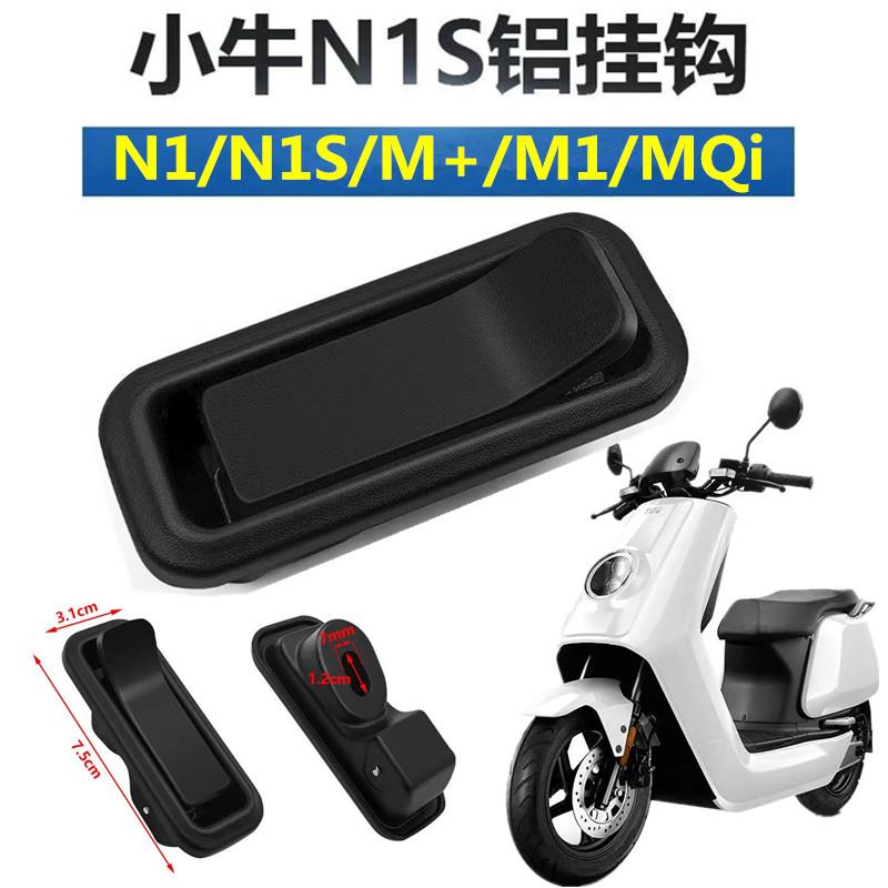 适用于小牛N1s/NQi/NQiT电动车挂钩改装配件铝合金Npaly挂钩配件
