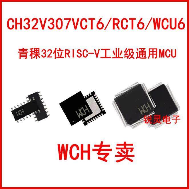 CH32V317 CH32V307VCT6 RCT6 WCU6 青稞32位RISC-V工业级通用MCU