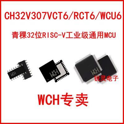 CH32V317 CH32V307VCT6 RCT6 WCU6 青稞32位RISC-V工业级通用MCU