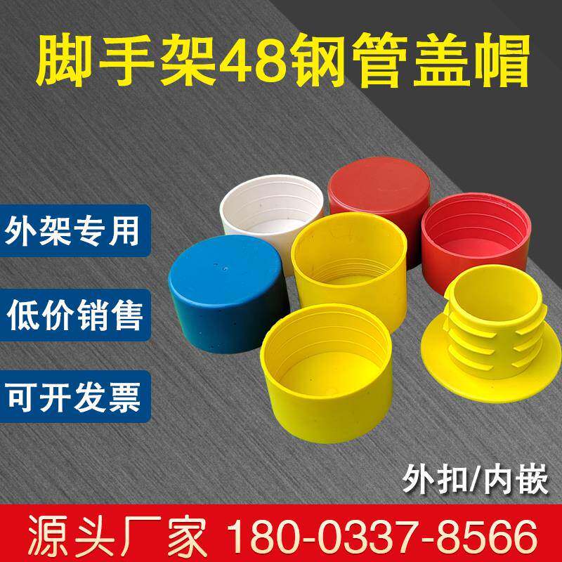 脚手架外架48钢管盖帽堵帽塑料外扣保护帽套工地架子管胶帽架管口