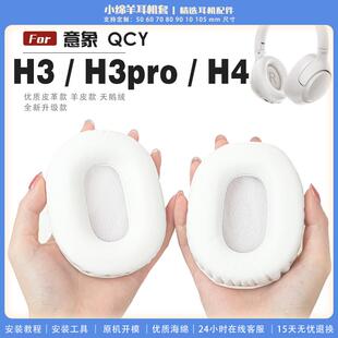 适用 意象 QCY H3 H3pro H4 耳机套耳罩海绵保护套多种材质耳机保护套
