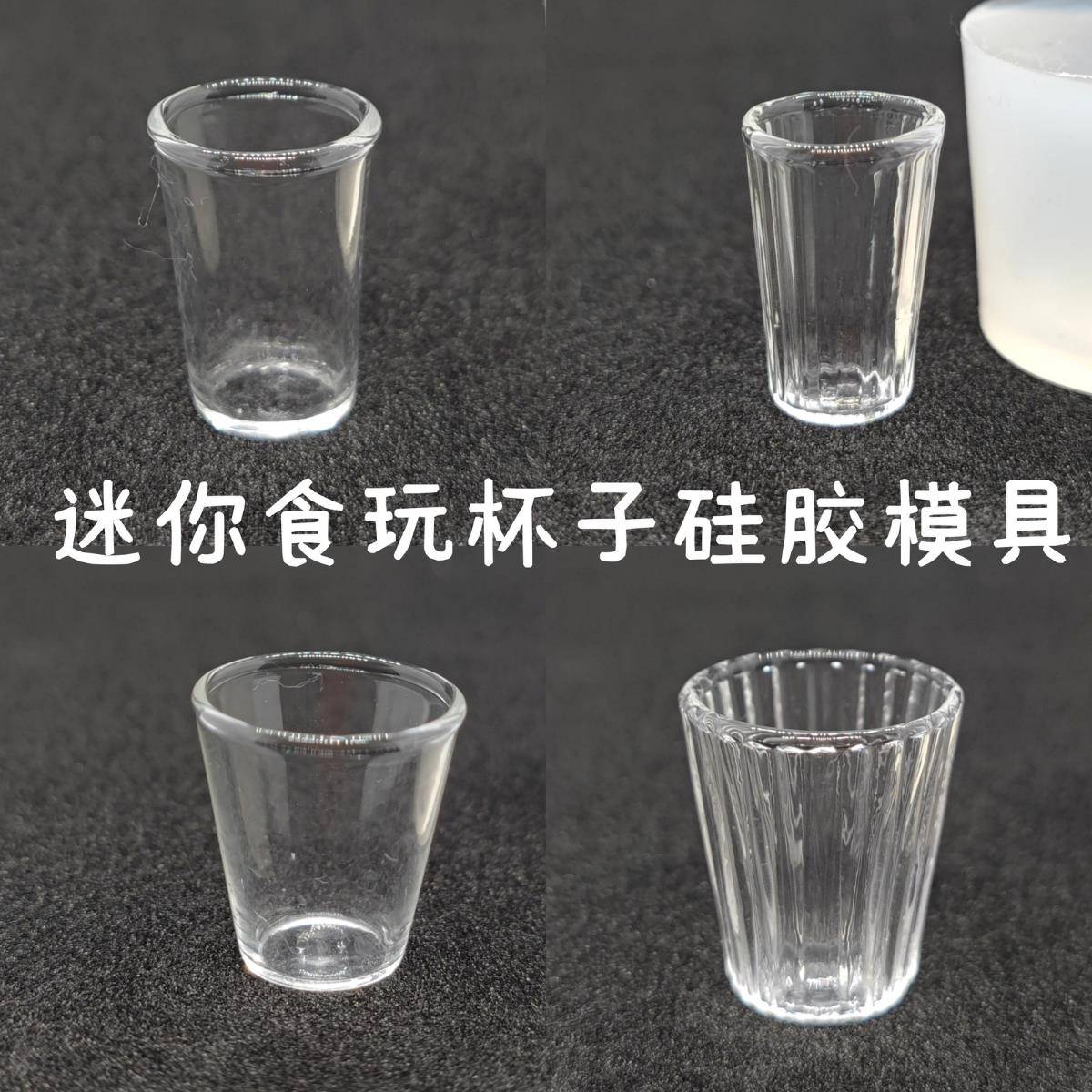 迷你食玩杯子硅胶模具 DIY滴胶UV胶翻模 娃娃屋微缩场景餐具配件