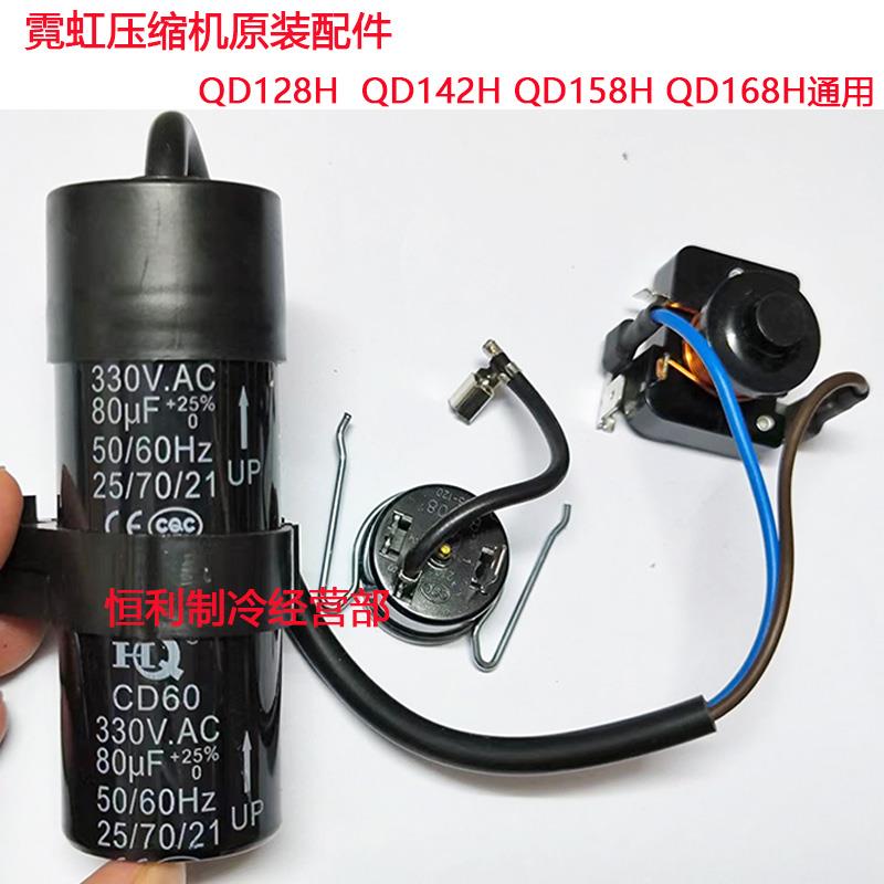 全新原装霓虹QD128H QD142HQD158H QD168H压缩机电容启动器保护器