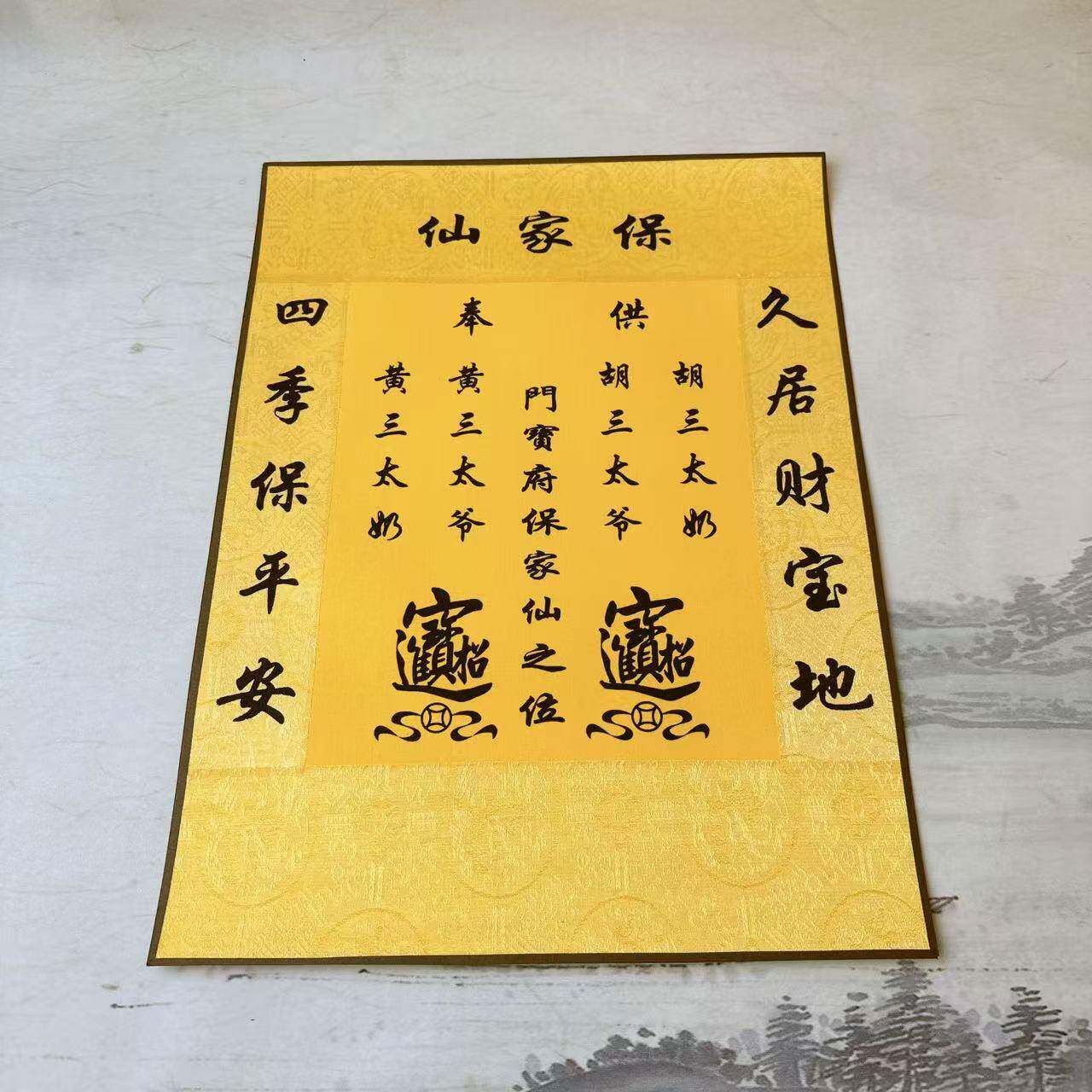 手工装裱保家堂单30*40可叠角不可挂保家堂仙堂单红色黄色