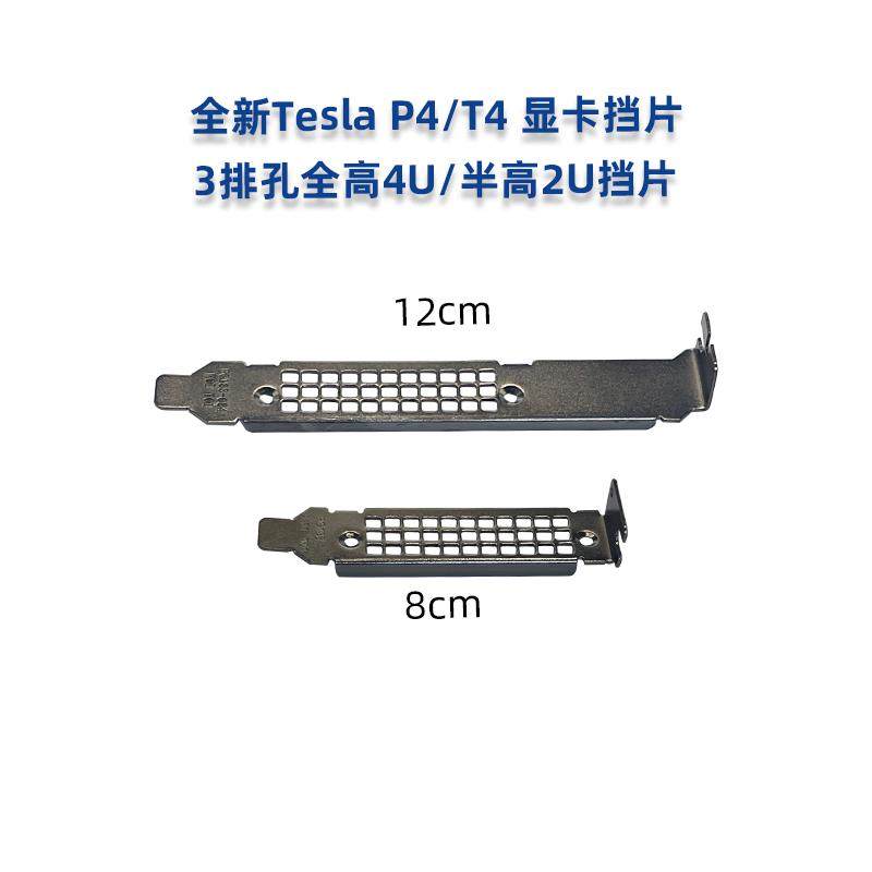全新英伟达NVIDIA Tesla T4 P4 M4 GPU显卡 全高半高2U4U挡板挡片