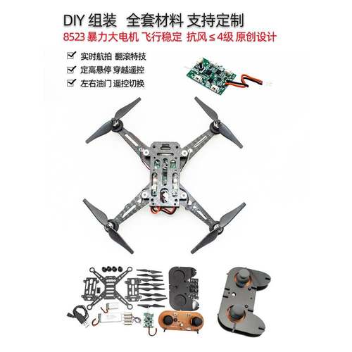 无人机diy散件 diy遥控飞机 遥控器飞控拼装航模配件全套材料
