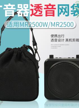 适用AKER爱课MR2500W扩音器收纳包教师导游话筒MR2900透音网布袋
