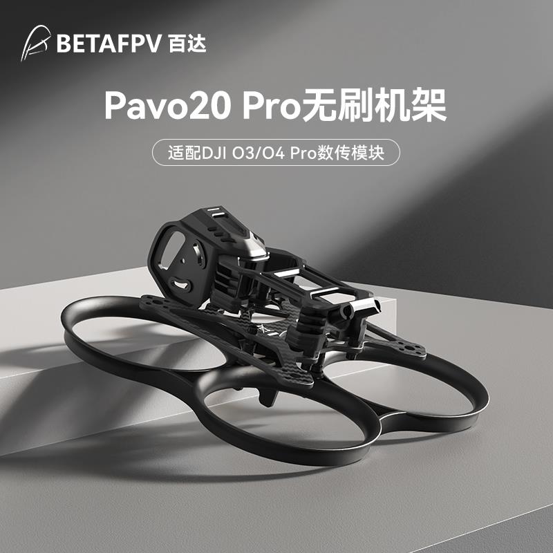 BETAFPV Pavo20 Pro穿越机机架适配O3/O4 Pro天空端圈圈机无人机