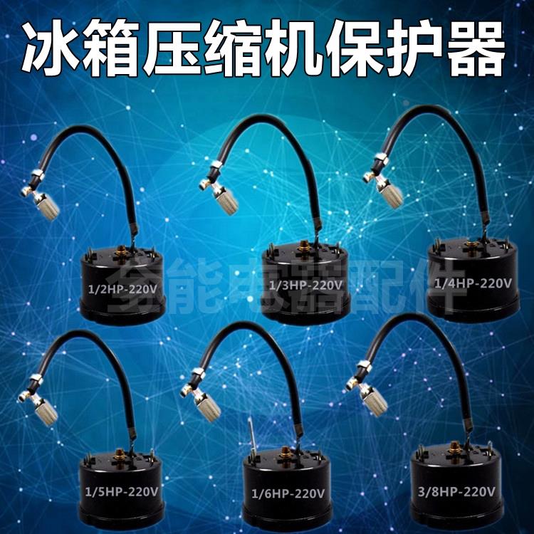 优质 冰箱冰柜 压缩机过热过载保护器 冰箱压缩机保护器