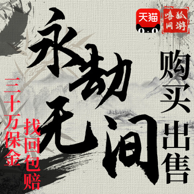 买号卖号永劫无间成品账号端手游帐号永杰出售网易绑定泳装小号