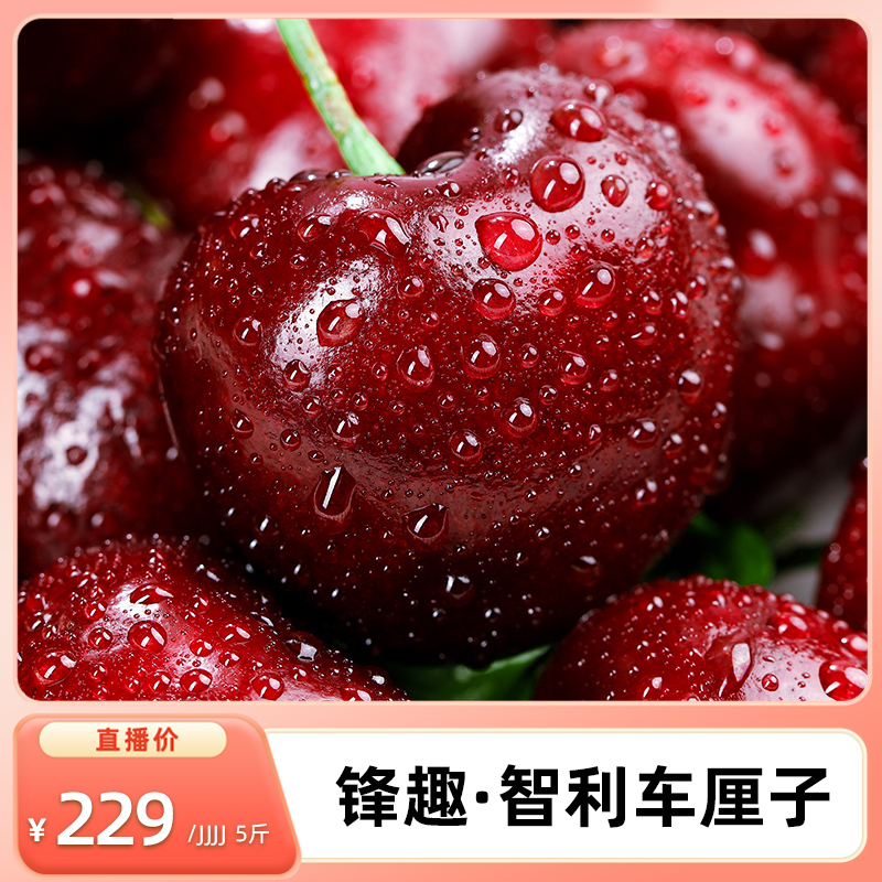 【锋趣】预售*智利进口车厘子5斤4J大果新鲜水果顺丰/京东包邮