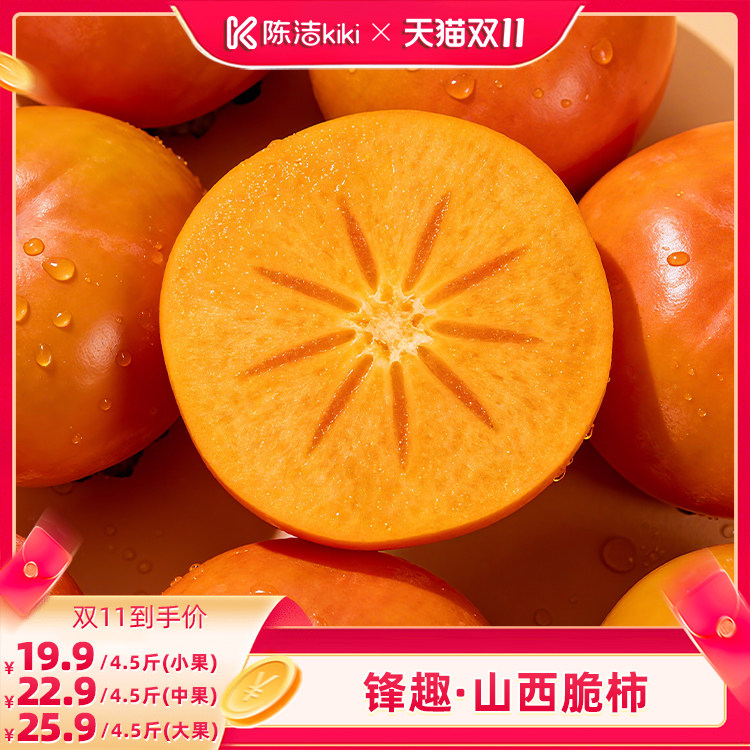 【抢现货！陈洁双11】山西运城阳丰脆柿当季水果脆甜硬柿子火晶