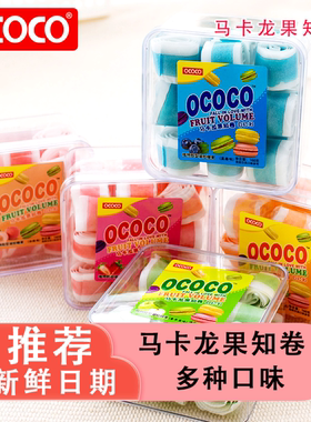 OCOCO马卡龙果知卷软糖多种口味独立包装童年下午茶聚会休闲零食