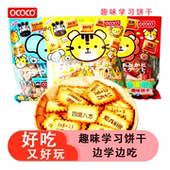OCOCO趣味学习饼干成语接龙九九乘法口诀儿童独立小包装 解馋零食