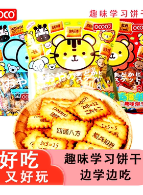 OCOCO趣味学习饼干成语接龙九九乘法口诀儿童独立小包装解馋零食