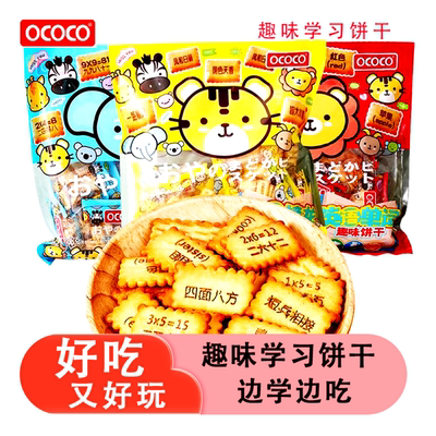ococo趣味饼干边吃边学习