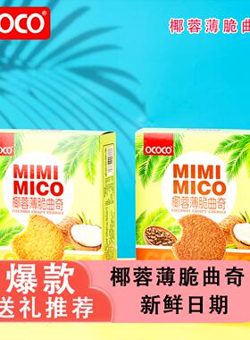 OCOCO椰蓉薄脆曲奇饼干独立包装新品下午茶追剧聚会解馋休闲零食