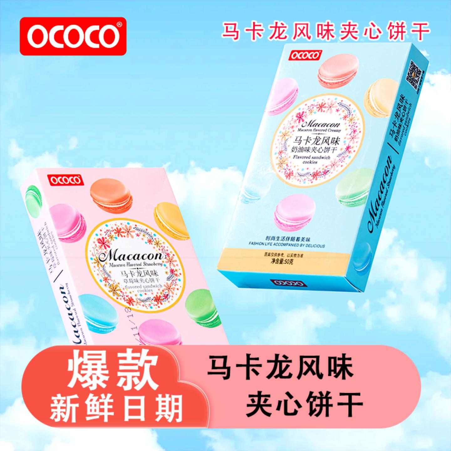 ococo马卡龙风味饼干多口味可选