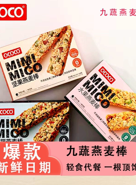 OCOCO九蔬坚果水果燕麦棒独立包装轻食代餐早餐健身推荐休闲零食