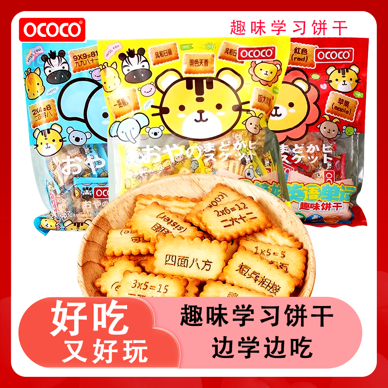 OCOCO趣味学习饼干成语接龙九九乘法口诀儿童独立小包装解馋零食